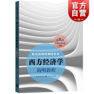 社上海人民 考研用书 经济学教材 第9版 复旦尹伯成格致出版 西方经济学简明教程第九版 大学宏观微观经济学入门 官方正版