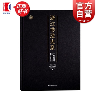 浙江书法大系文献研究卷 中国美术学院浙江省博物馆西冷印社编柳河上海书画出版社