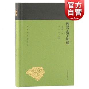 世纪出版 撰 国学古籍 导读 汤一介等 汤用彤 文学艺术 魏晋玄学论稿 蓬莱阁典藏系列 上海古籍 历史读物