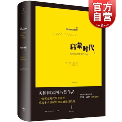 文景 启蒙时代(上):现代异教精神的兴起 彼得·盖伊 各国历史 正版图书籍 上海人民 世纪出版