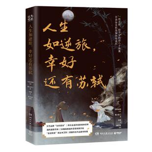 诗意魅力思想力量文学小说 古代大文豪苏轼随笔集从侧面展现苏轼 人生如逆旅 幸好还有苏轼