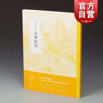 顾恺之 洛神赋图 中国绘画名品 正版画册书籍 上海书画出版社 世纪出版