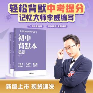 初中背默本英语 世界记忆大师李威编云南教育出版社初中教辅早背晚默一本书实现高效学习与备考一讲一练助力中考重难点 果麦出品