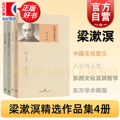 梁漱溟代表作品集4册 中国文化要义/人心与人生/东方学术概观/东西文化及其哲学 世纪文景正版图书籍