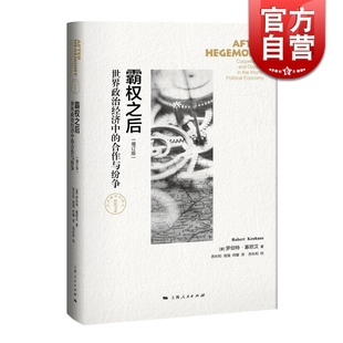 霸权之后 世界政治经济中的合作与纷争(增订版) 东方编译所罗伯特基欧汉著上海人民出版社世纪出版 图书籍