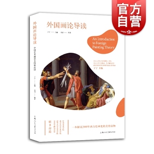 中国艺术通识名师精品课--外国画论导读