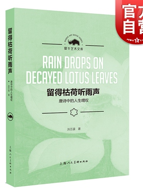 留得枯荷听雨声 犀牛艺术文库 唐诗鉴赏词典 宋词三百首中国文学 艺术理论评论 中国古代文学赏析 上海人民美术出版社