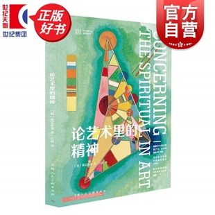 论艺术里的精神 艺术是什么 康定斯基著上海人民美术出版社分别阐述抽象艺术基本观点及其基本特征色彩心理作用形式色彩语言等问题