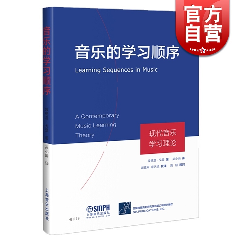 音乐的学习顺序现代音乐学习理论(精)埃德温·戈登著梁小娟译上海音乐出版社