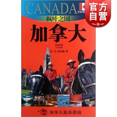 枫叶之国—加拿大（外交官带你看世界）张兵 刘治琳 旅游 正版图书籍 上海锦绣文章 上海故事会 世纪出版