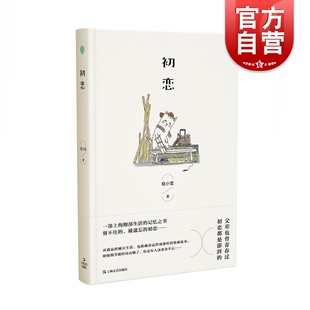 初恋 中国作家协会会员小说家程小莹著中国当代经典自传体小说上海往事记忆之书 另著女红/男欢女爱/白纸红字 上海文艺出版社