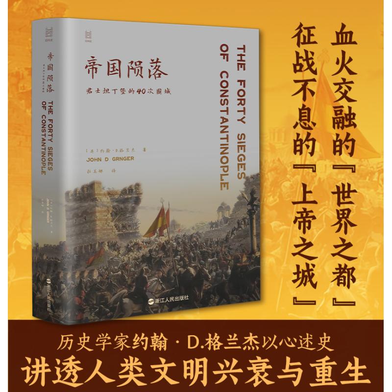 帝国陨落君士坦丁堡的40次围城/经纬度 英约翰D格兰杰浙江人民出版社