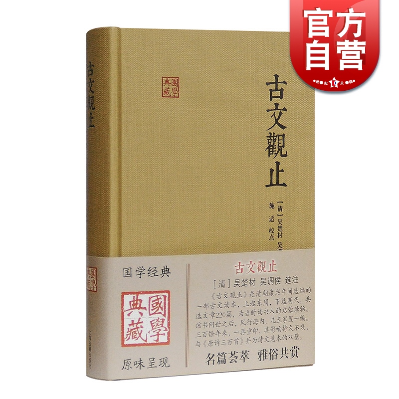 古文观止 国学典藏 [清]吴楚材 吴调侯 选注 施适 校注 国学古籍 古代散文 学习文言文 正版图书籍 上海古籍出版社 世纪出版 书籍/杂志/报纸 中国古代随笔 原图主图