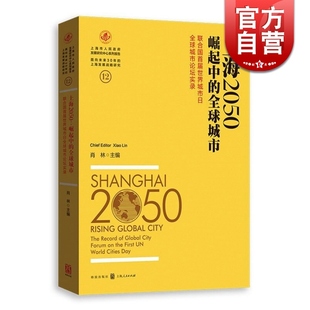 上海2050 联合国首届世界城市日全球城市论坛实录 全球城市 崛起中 世纪出版 图书籍 上海人民出版 肖林 社 正版