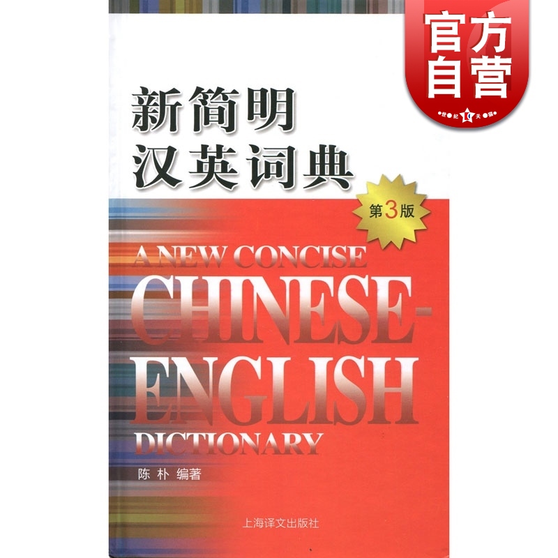 简明汉英 词典