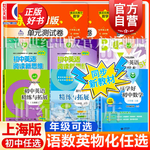 初中数学语文英语化学精练与拓展怎样学好初中数学英语 新教材六七八年级上下同步练习跟着名师学单元测试卷沪教版教辅书上海教育