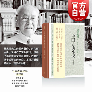 著 标志性著作 精装 汉代文学研究 上海人民出版 文学艺术 夏志清 国学古籍 白话文 中国古典小说 文学评论与鉴赏