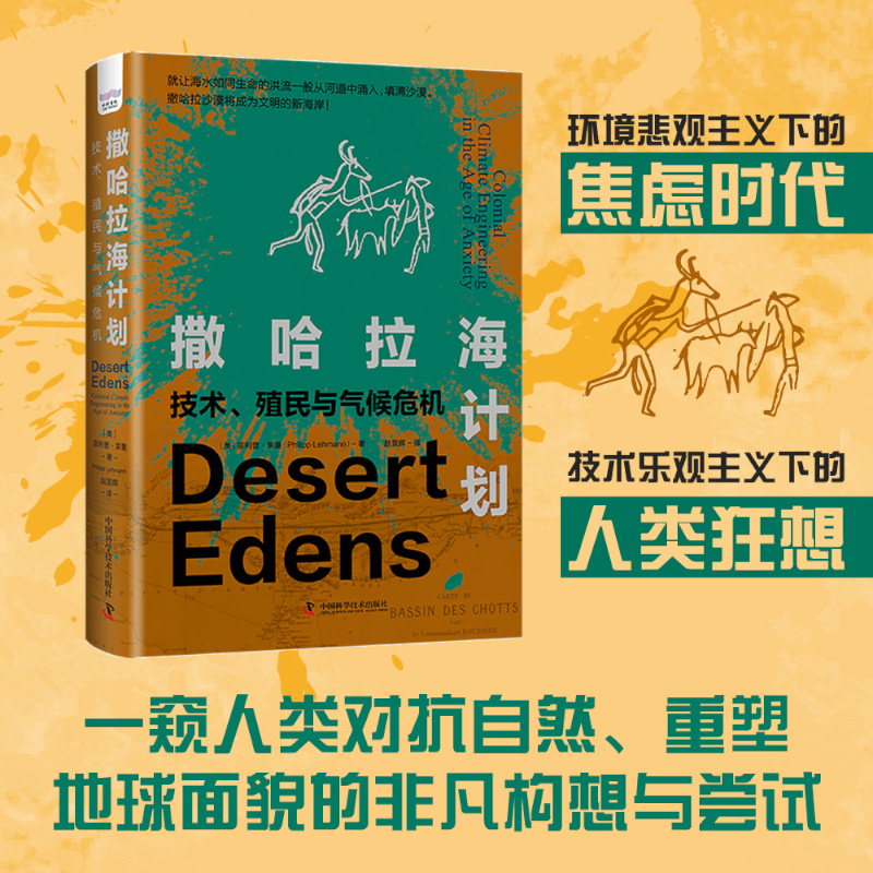 撒哈拉海计划 技术 沙漠 殖民 气候工程 撒哈拉海,亚特