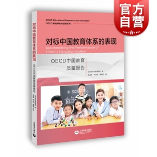 对标中国教育体系 表现：OECD中国教育质量报告