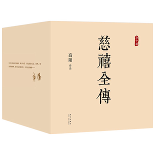 慈禧全传 全套10册 高阳作品 典藏套装 清宫外史 硬核宫斗 慈禧攻略 大女主 延禧攻略 如懿传 历史小说书籍 原著正版