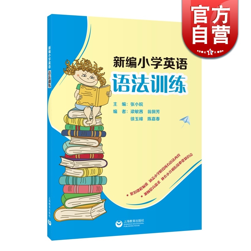 新编小学英语语法训练(附参考答案)单项选择/填空/英汉互译专项训练上海教育出版社