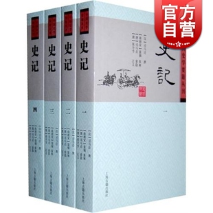 史记(共4册) 中国史学要籍丛刊 [汉]司马迁 撰 [刘宋]裴駰 [唐]司马贞 张守节注 人文社会 正版图书籍 上海古籍出版社 世纪出版