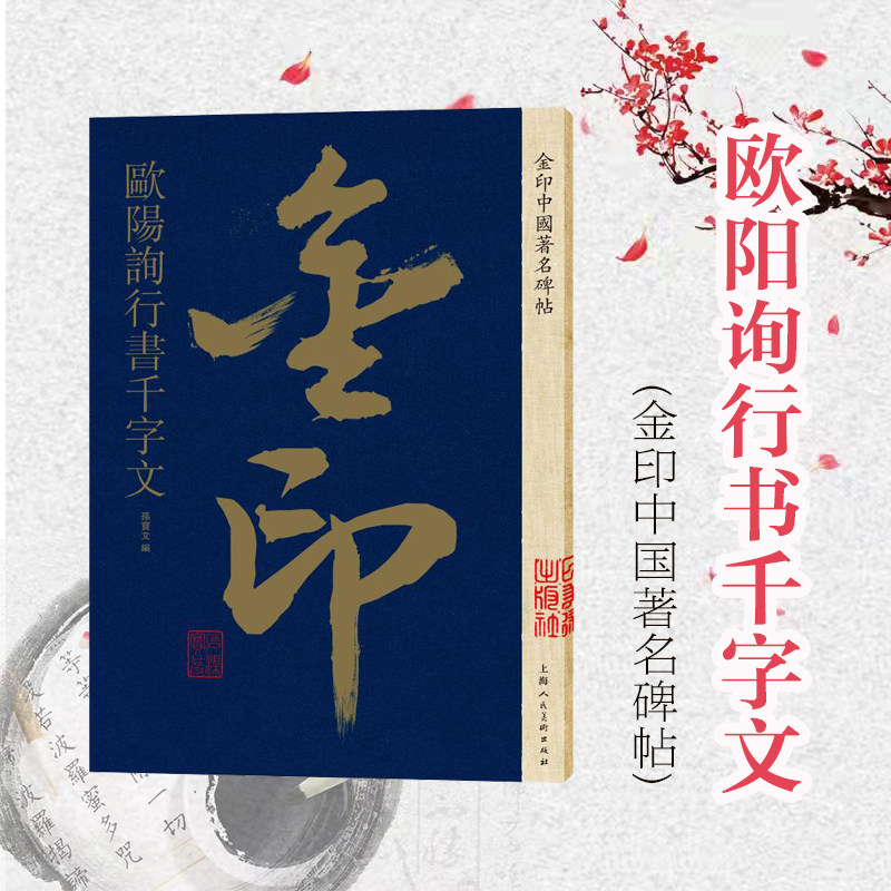 欧阳询行书千字文 金印中国著名碑帖 名家作品精选 行书毛笔书法软笔