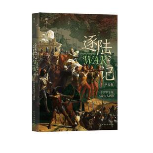 逐陆记2十字军东征与蒙古人西征 曲飞民主与建设出版社