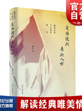 是为彼此来此人世 郦波品读千古唯美情诗 情书情话宝典 另著/五百年来王阳明/诗酒趁年华/人生自有境界/唐诗简史 学林出版社