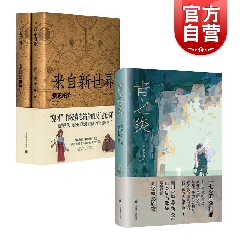 青之炎/来自新世界上下贵志祐介作品2册反乌托邦小说蜷川幸雄二宫和也同名电影原著上海译文出版社外国日本文学推理悬疑犯罪-封面