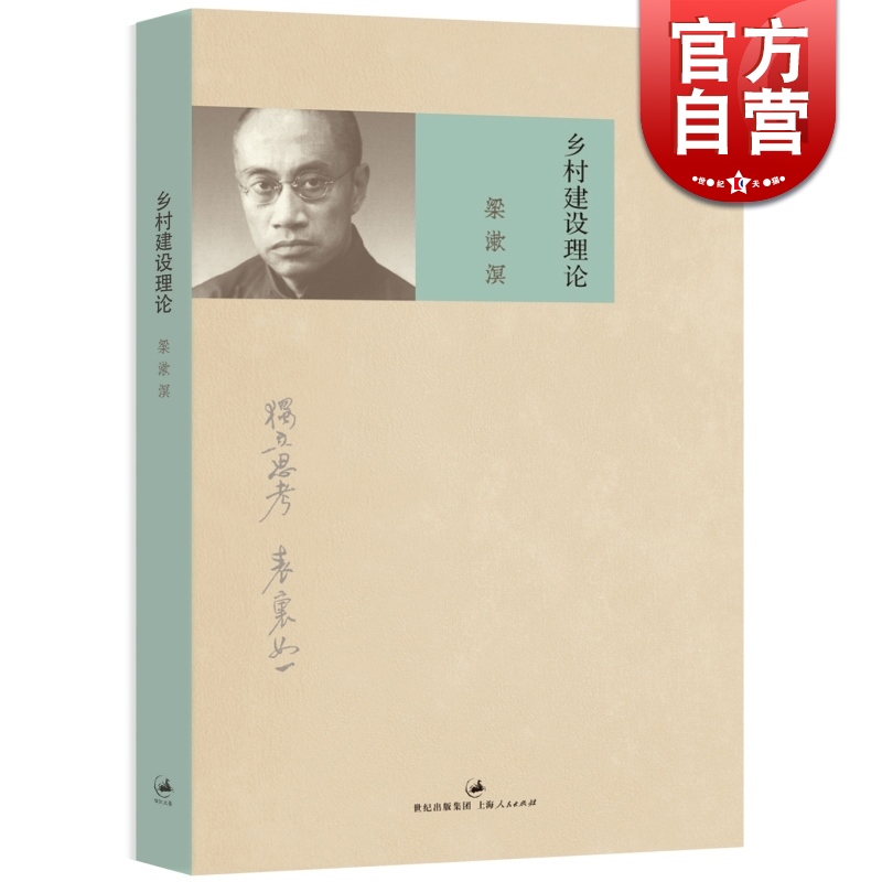 55元梁漱溟思想家教育家社会改造