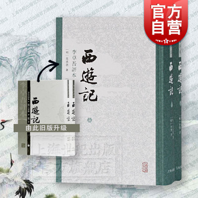 西游记(李卓吾评本)(精装全二册) 繁体竖排 四大名著名家评点本 [明]吴承恩 著 [明]李卓吾 评 正版书籍 上海古籍社