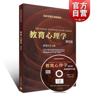 心理学硕士研究生用书 世纪出版 教育心理学 上海教育 皮连生主编 大专院校心理教材 精品课程教材 4版 第四版 附光盘