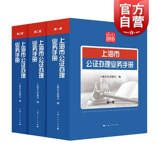 上海市公证办理业务手册 公证业务标准实务手册 工具书 上海人民出版社