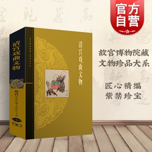 收藏鉴赏 正版 世纪出版 张淑贤 社 故宫博物院藏文物珍品大系 上海科学技术出版 清宫戏曲文物 图书籍