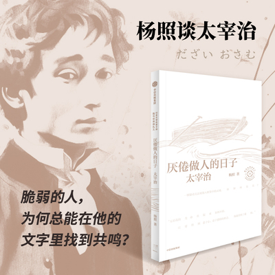 厌倦做人的日子 杨照谈太宰治 日本文学名家十讲05 杨照著 杨照领读太宰治 脆弱的人 为何总能在人间失格里找到共鸣 中信