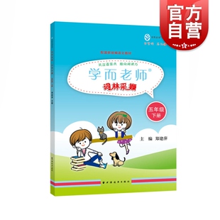 正版现货 学而老师 词林采撷 五年级下5年级第二学期 统编语文教材配套 及时掌握课堂要点 识字阅读写作相辅相成 上海远东出版社
