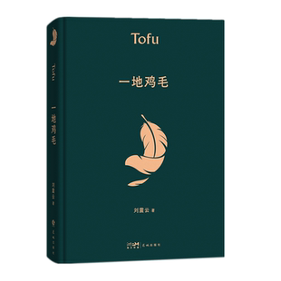 一地鸡毛 一句顶一万句 刘震云作品集全集茅盾文学奖获奖作品 同名电视剧原著小市民真实生活 懂得心机背后的酸楚 刘震云书籍