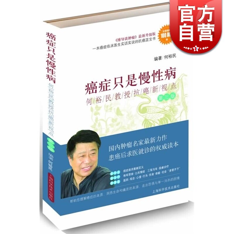 第三版 癌症只是慢性病:何裕民教授抗癌新视点(第3版) 防癌抗癌预防癌症肿瘤书籍 保健养生中医养生书 上海科技 世纪出版高性价比高么？