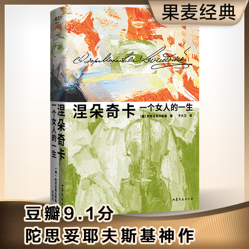 现货速发 涅朵奇卡 一个女人的一生 陀思妥耶夫斯基 俄语直译 未删节全译本 世界名著 长篇小说 插图版 果麦文化 书籍/杂志/报纸 世界名著 原图主图