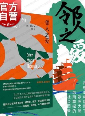邻人之爱 雷马克作品德国文学二战故事另著西线无战事天堂里的影子生命的火花里斯本之夜应许之地黑色方尖碑凯旋门上海人民出版社
