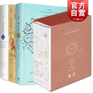 精灵宝钻精装插图本/魔戒/努门诺尔与中洲之未完成的传说/霍比特人精装插图本  托尔金正版图书籍上海人民出版社 世纪出版
