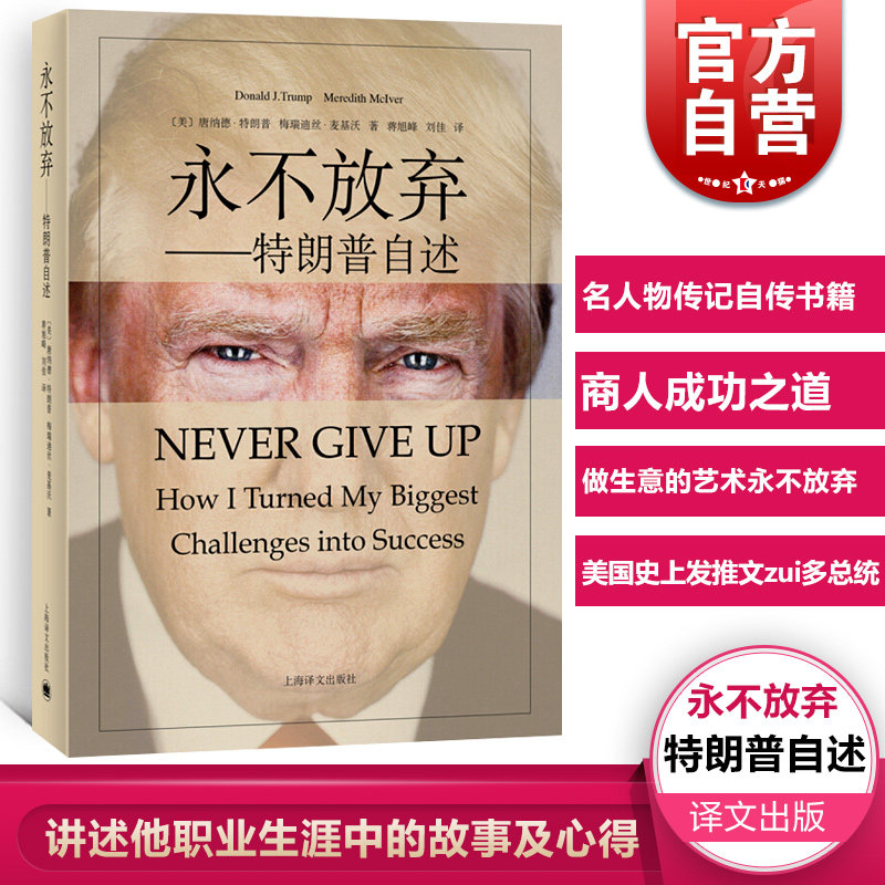 【官方正版 现货】 永不放弃特朗普自述 名人物传记自传书籍跌宕起伏财政危机职业生涯故事心得商人成功之道 上海译文出版社使用感如何?