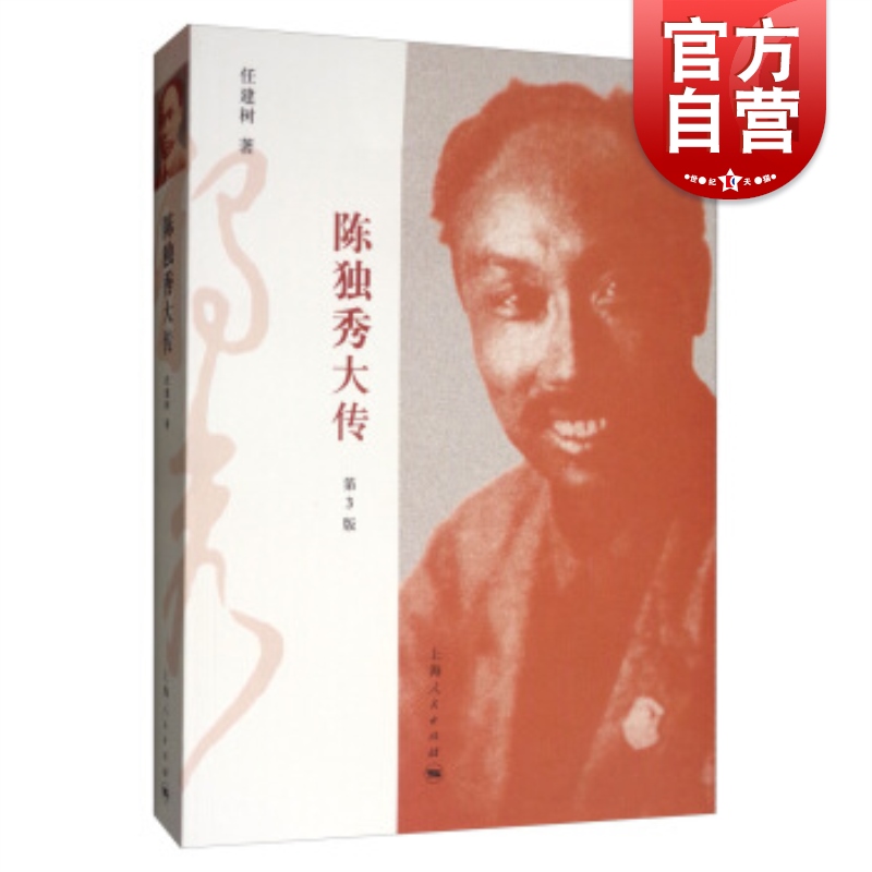 陈独秀大传第3版 于和伟影视剧觉醒年代提及社会主义爱国图书任建树历史人物名人传记 上海人民出版社