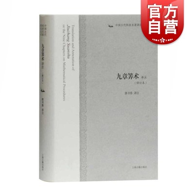 九章筭术译注修订本 中国古代科技名著译注丛书算经十书中国传统文化科技爱好研究者常备现代数学参考指导阅读书籍 上海古籍出版社