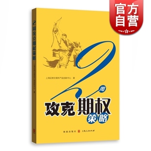 世纪出版 期权交易指南 正版 投资理财 期权证券投资交易 通俗易懂 图书籍 2周攻克期权策略 金融投资 社 格致出版