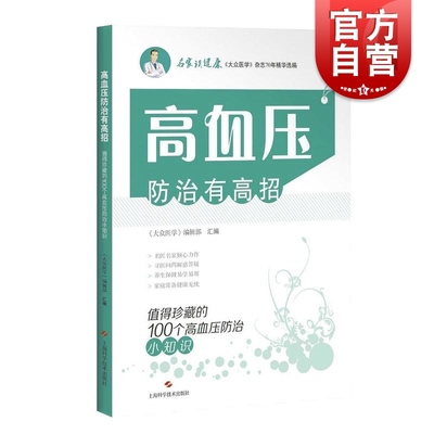 高血压防治有高招 100个高血压防治小知识 名医大家科普力作 家庭预防保健工具书 高血压治疗 上海科学技术出版社