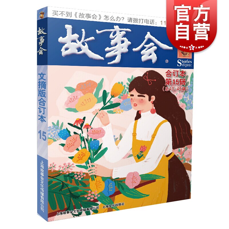 故事会文摘版合订本 第15辑 总43-45期 故事会 编辑部 夏一鸣主编 正版书籍小说畅销书 上海故事会文化传媒有限公司怎么看?