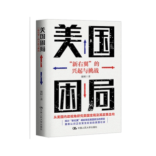 美国困局：“新右翼”的兴起与挑战
