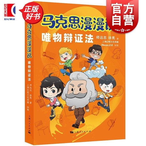 马克思漫漫说.唯物辩证法 师远志徐亮著上海幻悦文化传媒绘制上海人民出版社漫画马克思主义哲学理论图书